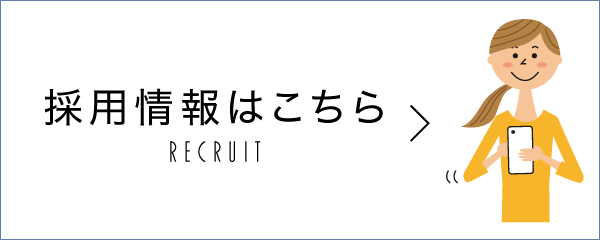 採用情報はこちら