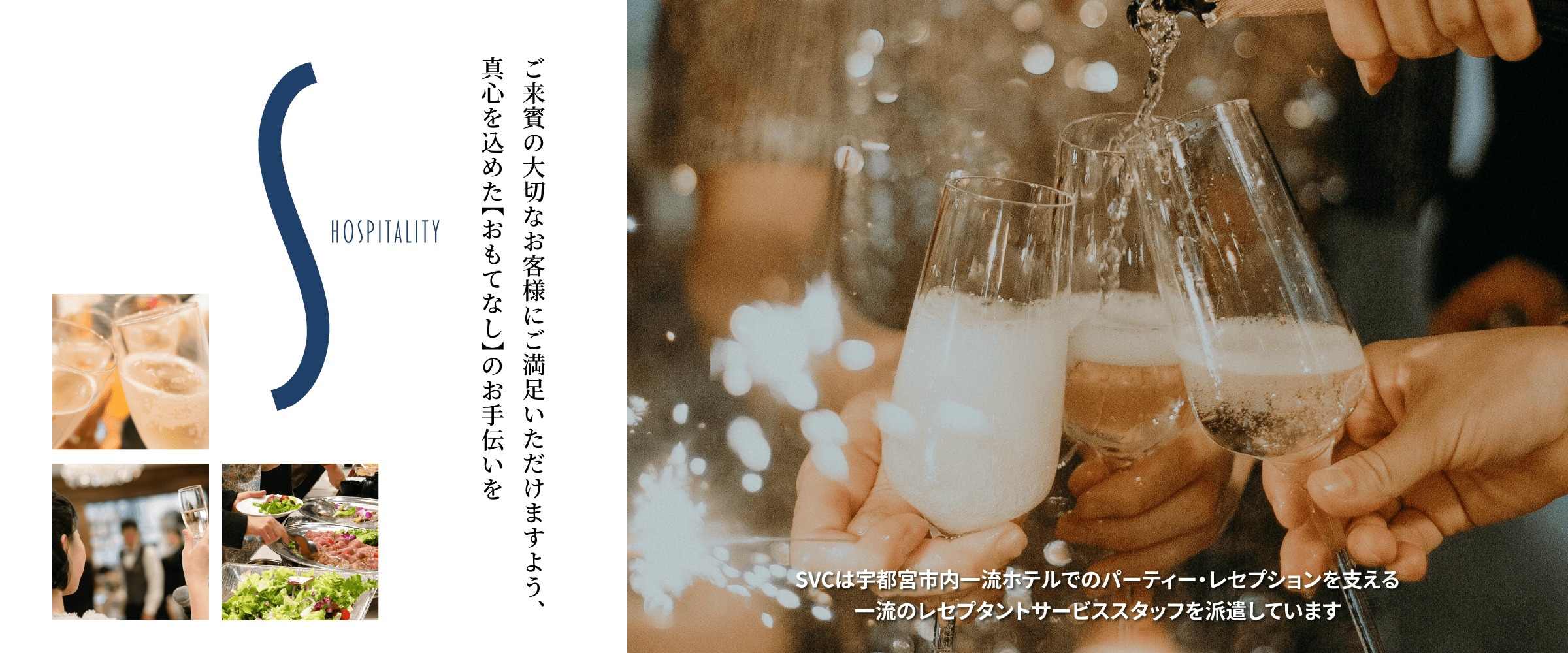 ご来賓の大切なお客様にご満足いただけますよう、お客様の【おもてなし】のお手伝いを真心をこめて